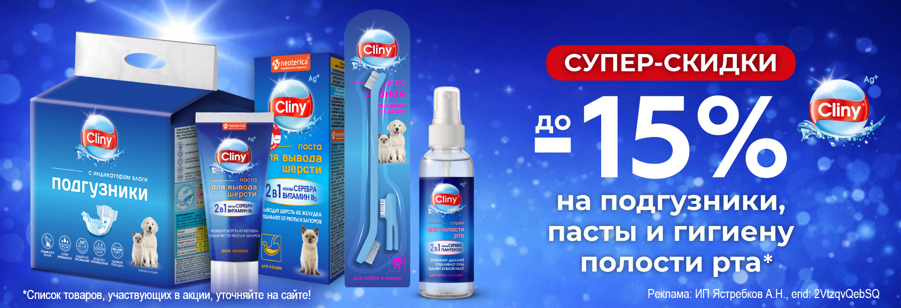 CLINY со скидкой до 15%!