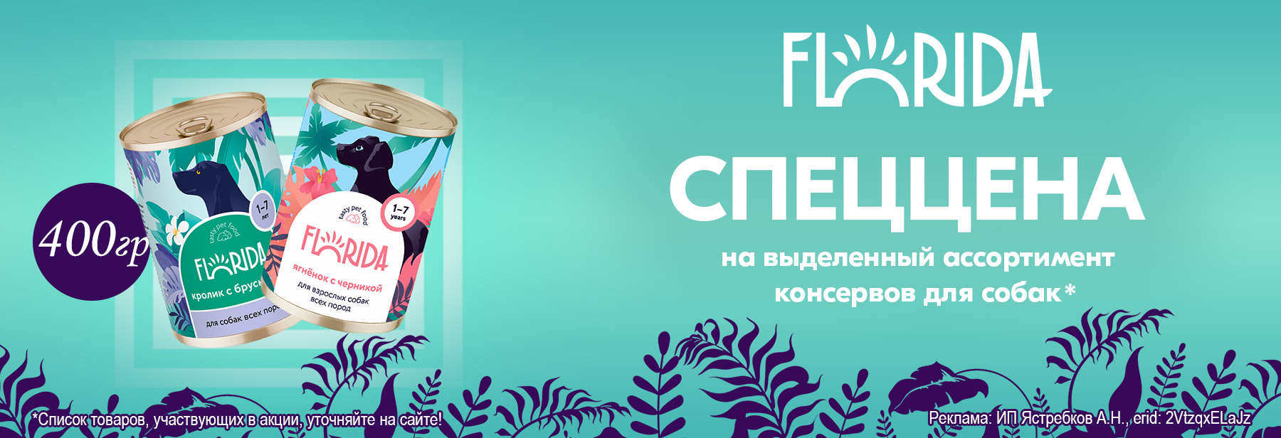 Влажные корма FLORIDA по СПЕЦЦЕНЕ!
