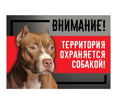 

гамма табличка «Охраняется собакой» стаффордширский терьер (1 шт)