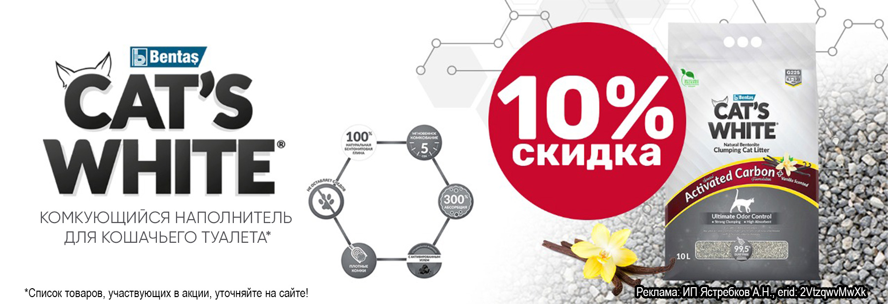 Наполнитель CAT'S WHITE со скидкой 10%!