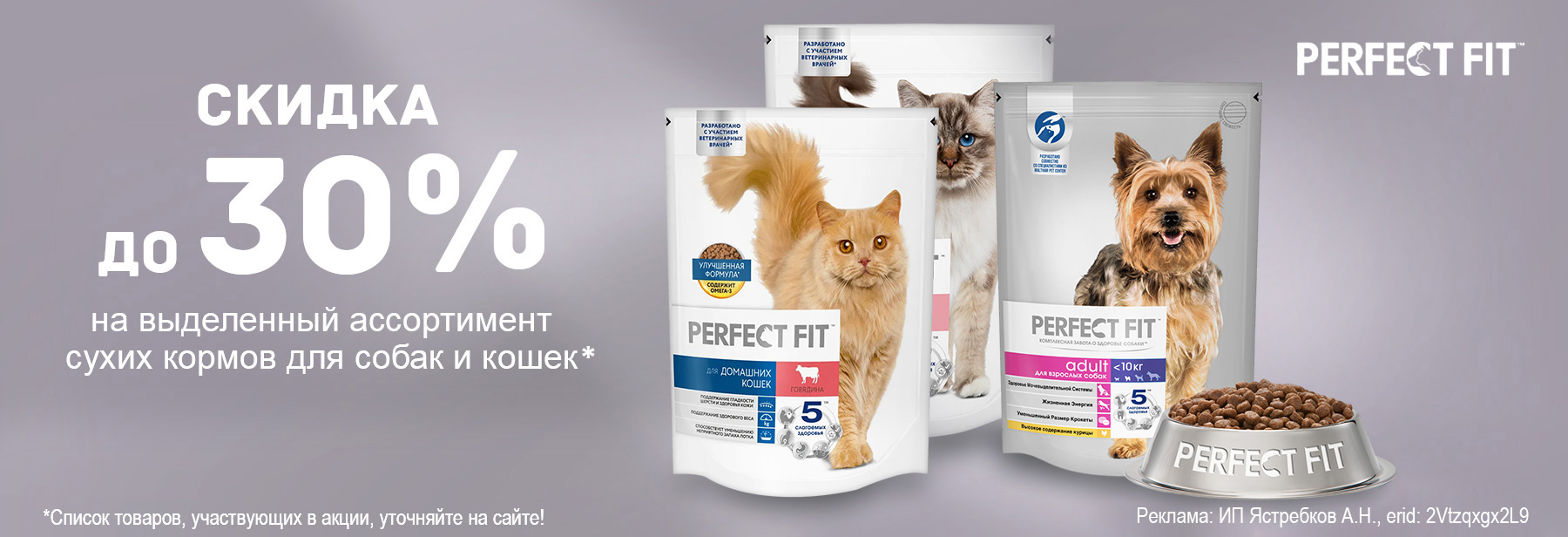 Сухие корма PERFECT FIT со скидкой до 30%!