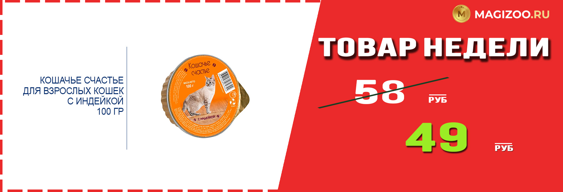 Влажный корм КОШАЧЬЕ СЧАСТЬЕ! Выгодная цена!