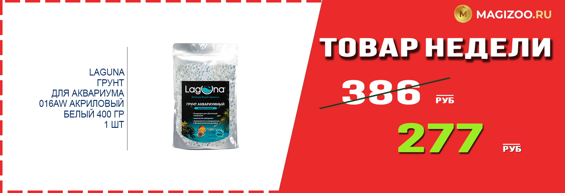 Грунт LAGUNA! Выгодная цена!