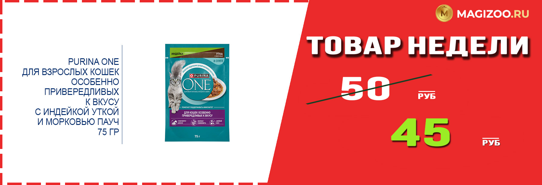 Влажный корм PURINA ONE для кошек! Выгодная цена!