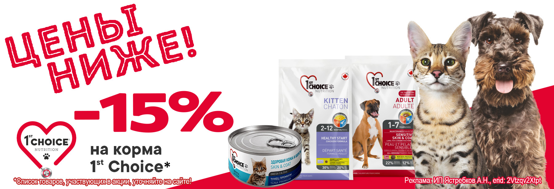 Рационы 1ST CHOICE со скидкой 15%!
