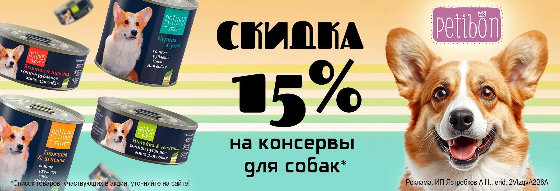 Консервы PETIBON со скидкой 15%!