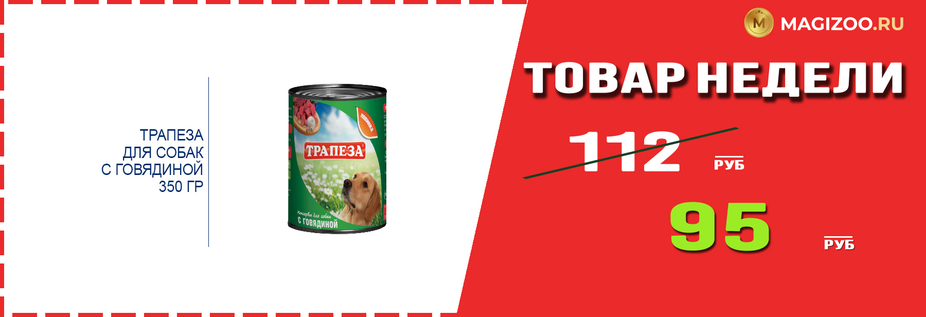 Влажный корм ТРАПЕЗА! Выгодная цена!