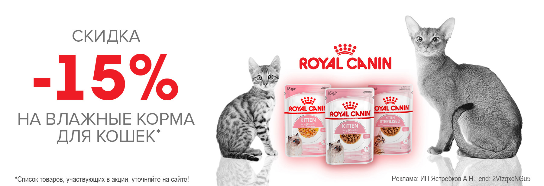 Консервы ROYAL CANIN со скидкой 15%!