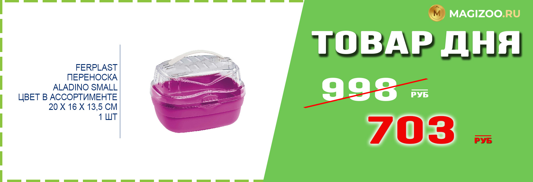 Переноска FERPLAST для грызунов!