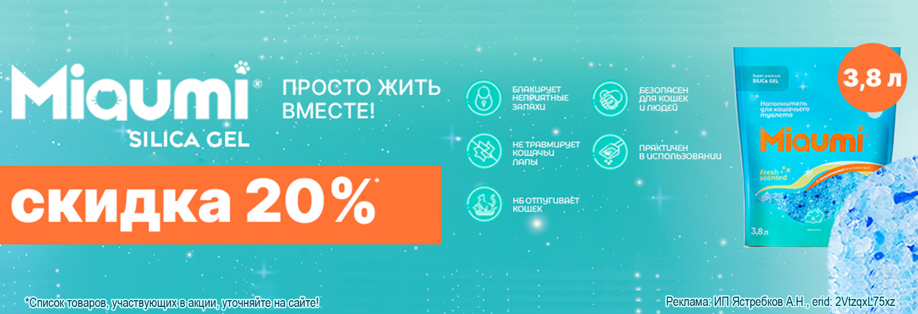 Наполнитель MIAUMI SILICA со скидкой 20%!