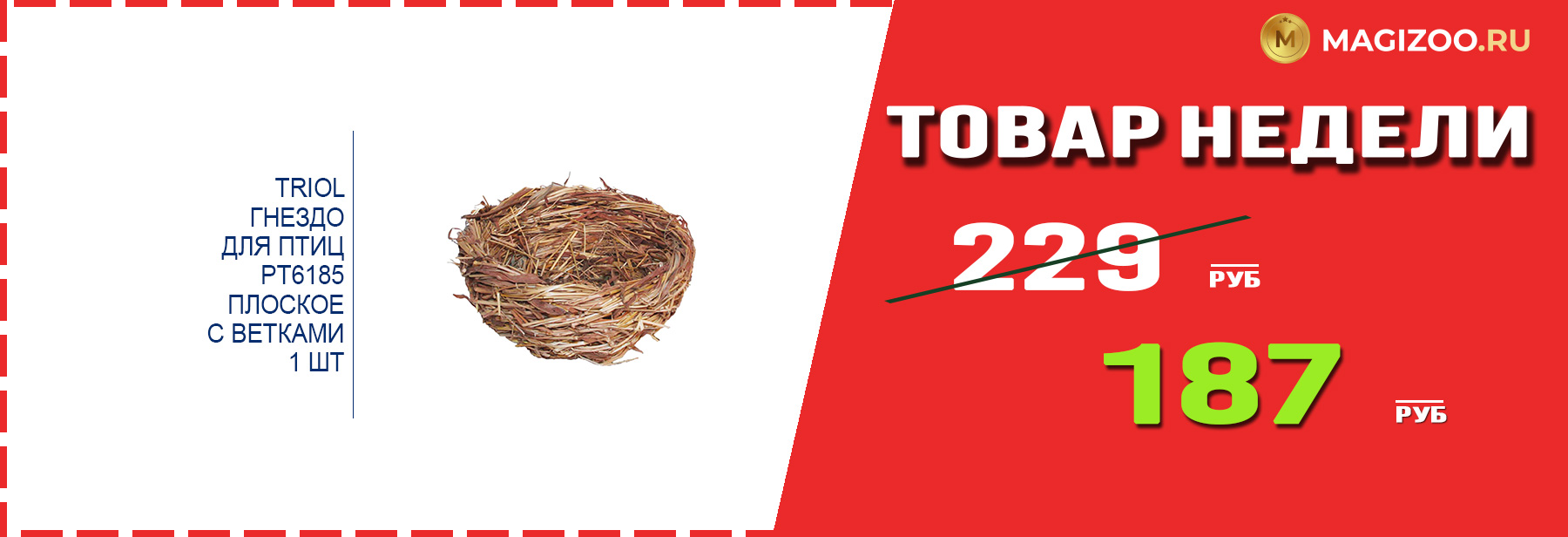 Гнездо TRIOL! Выгодная цена!