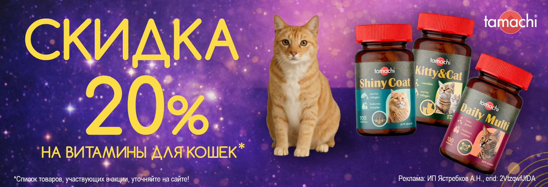 Витамины TAMACHI со скидкой 20%!
