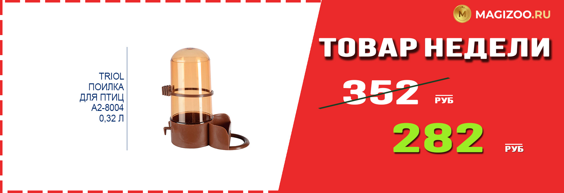 Поилка TRIOL! Выгодная цена!
