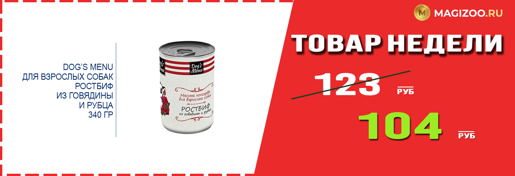 Влажный корм DOG’S MENU! Выгодная цена!