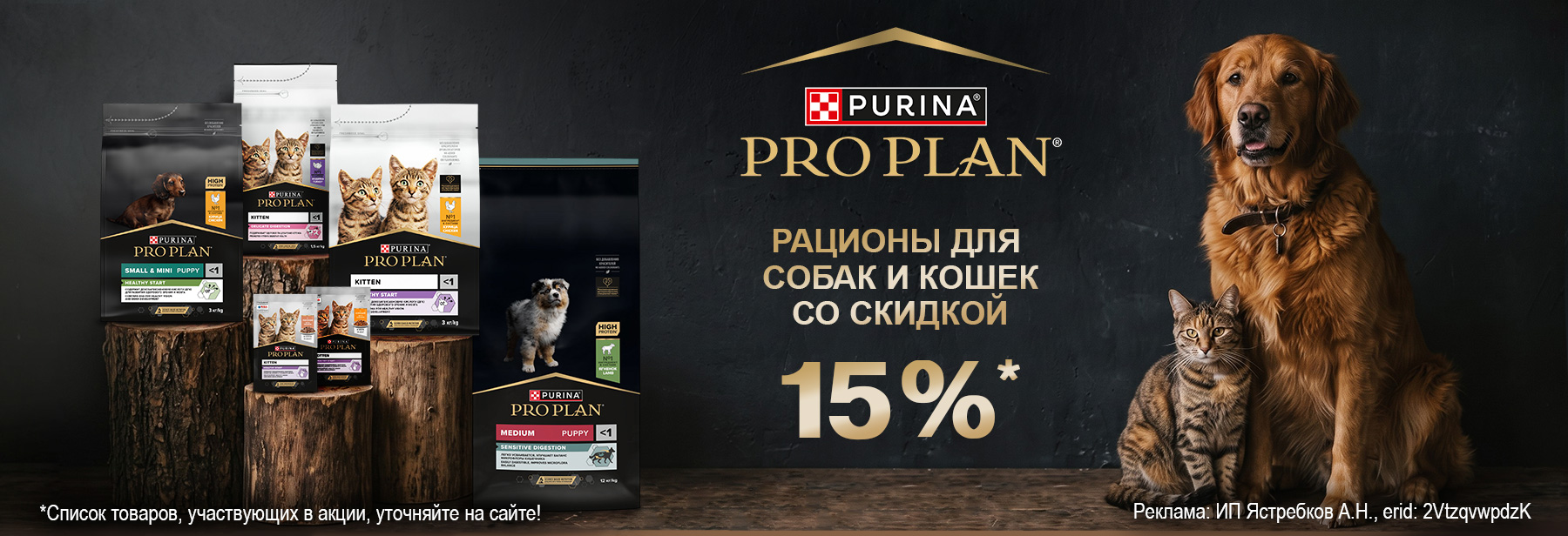 Рационы PRO PLAN со скидкой 15%!