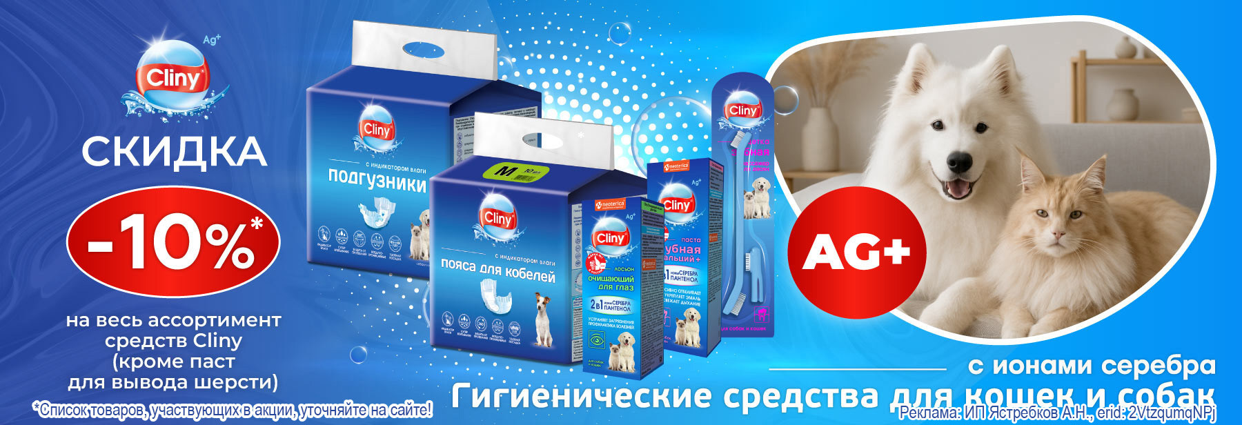 CLINY со скидкой 10%!