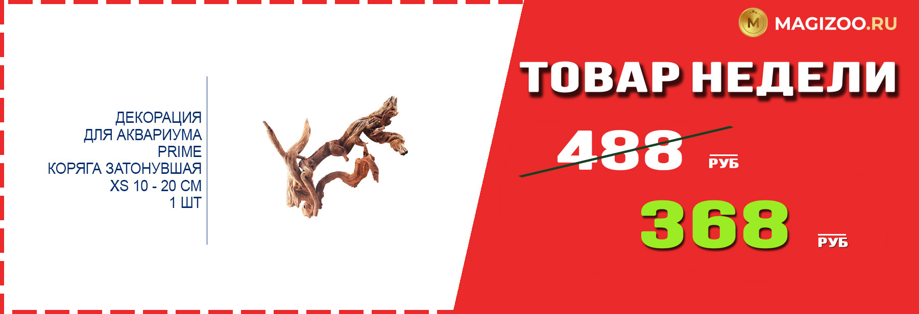 Декорация PRIME! Выгодная цена!