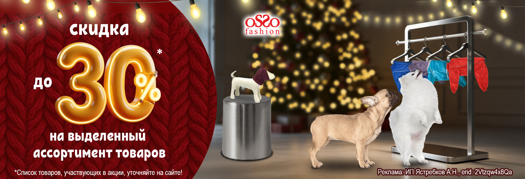 OSSO FASHION со скидкой до 30%!
