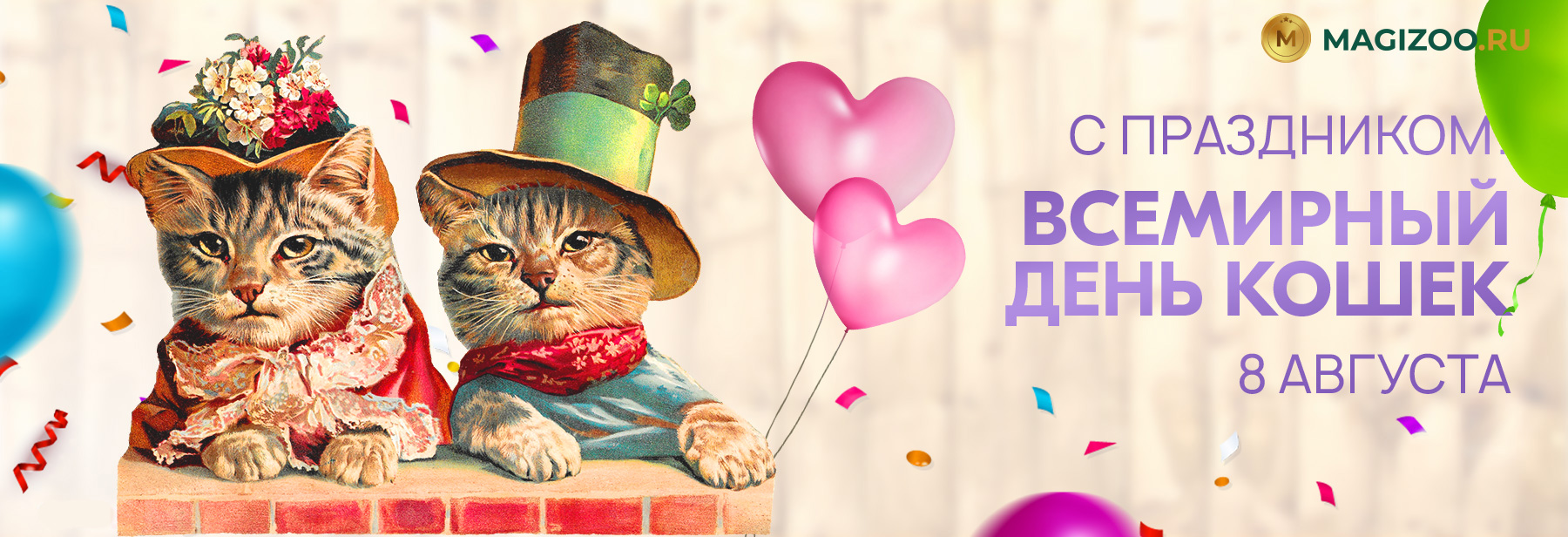 8 августа - Всемирный день кошек!