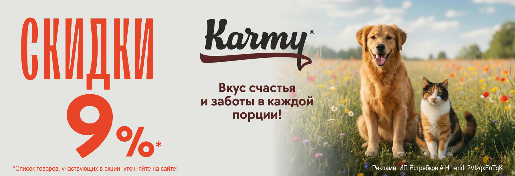 Рационы KARMY со скидкой 9%!