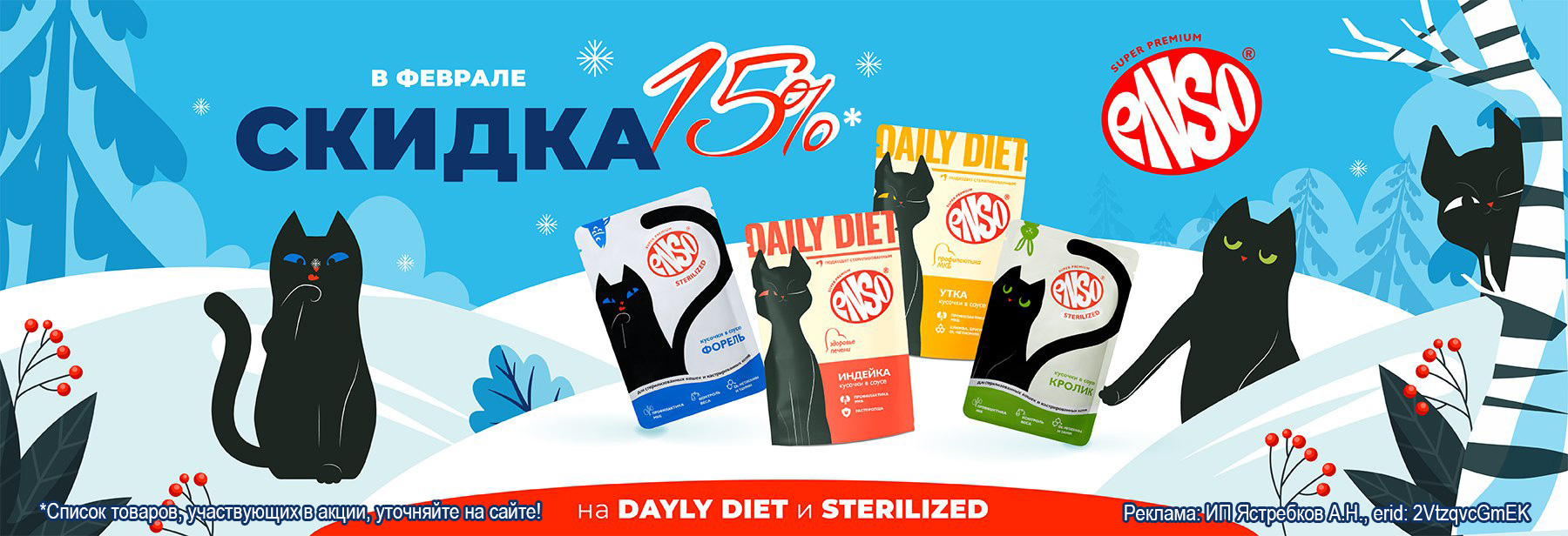 Консервы ENSO со скидкой 15%!