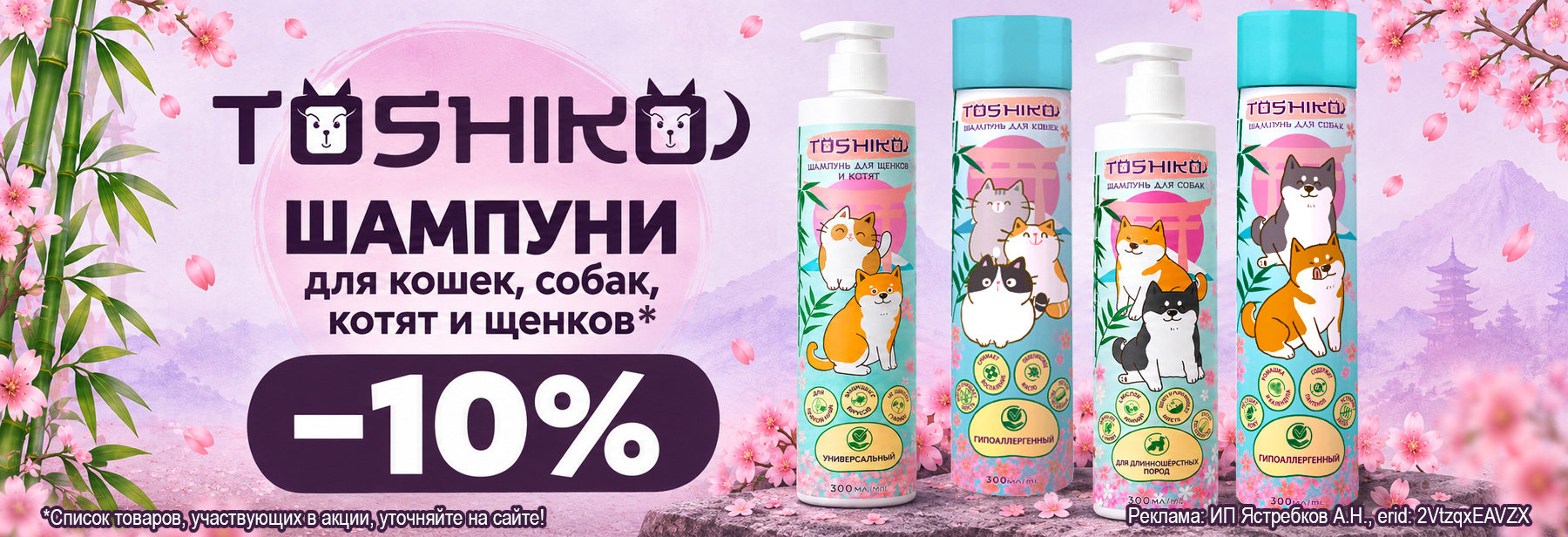 Шампуни TOSHIKO со скидкой 10%!
