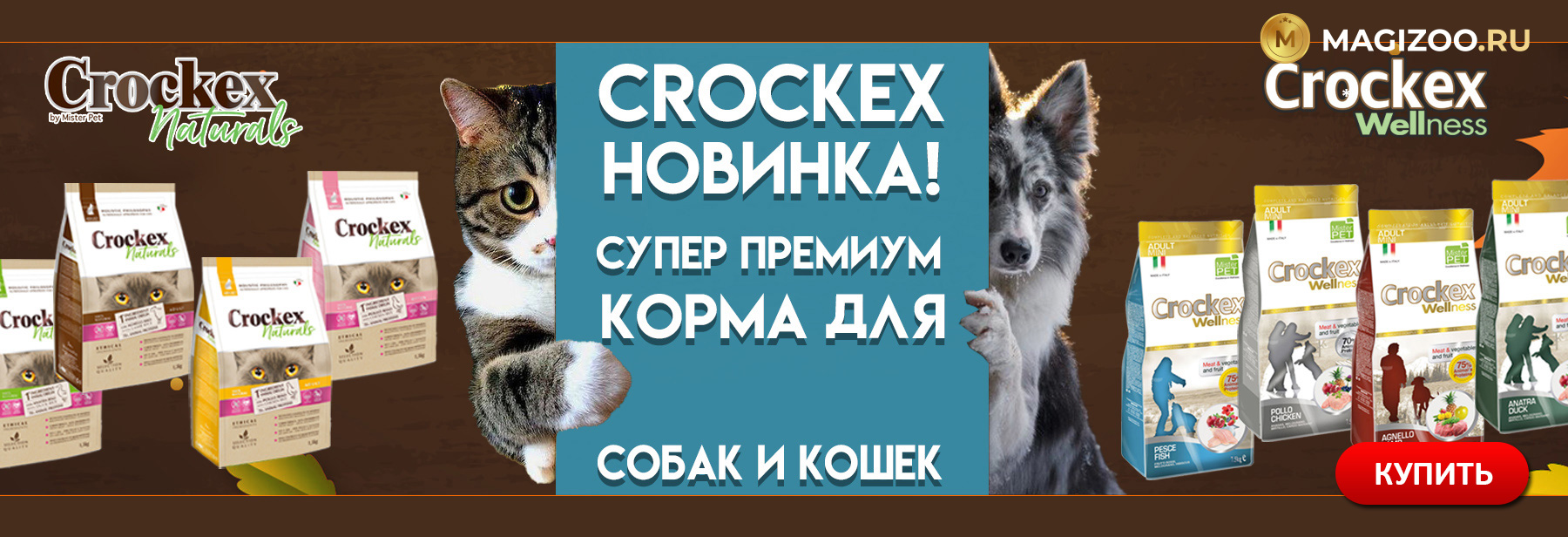 Новинка! Сухие корма CROCKEX для собак и кошек!