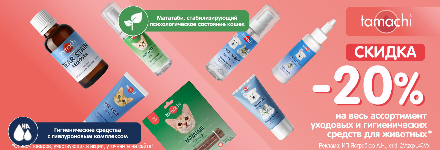 Гигиена TAMACHI со скидкой 20%!