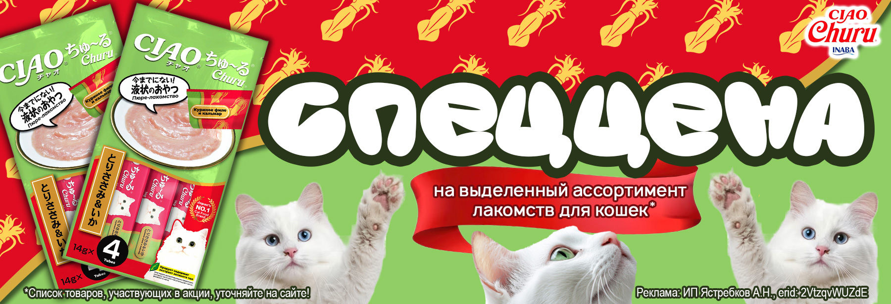 Лакомства INABA по СПЕЦЦЕНЕ!