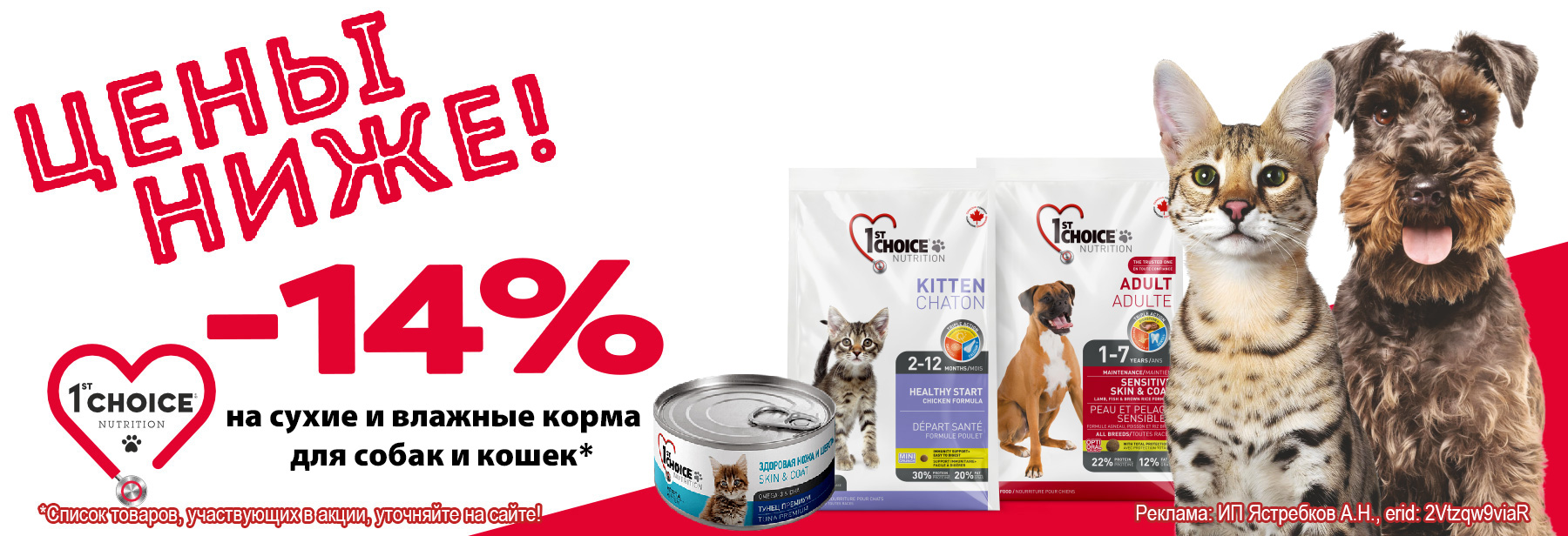Рационы 1ST CHOICE со скидкой 14%!