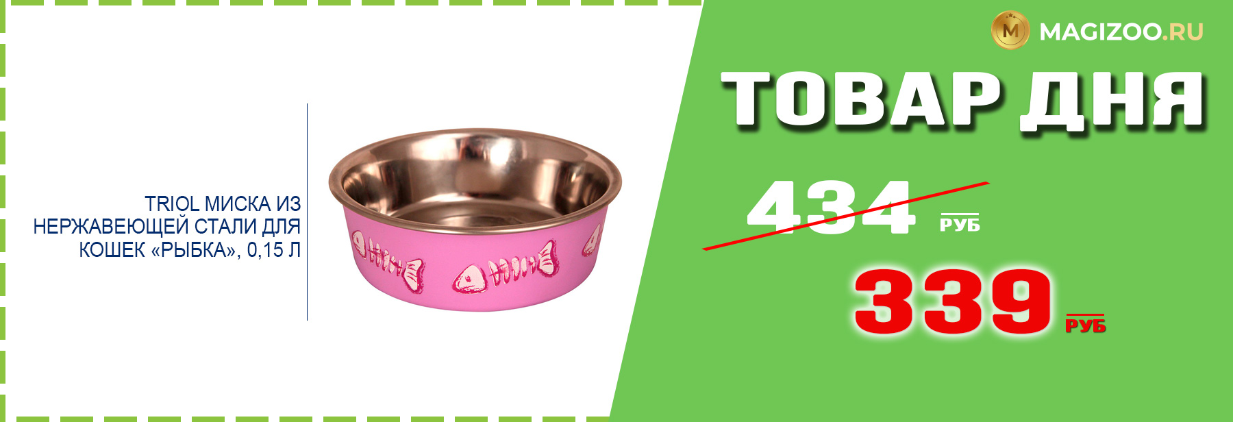 Миска TRIOL для кошек!