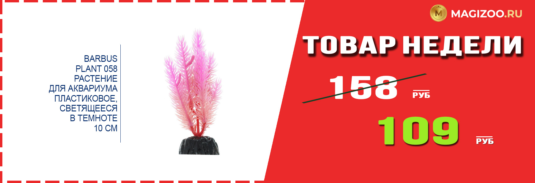 Декорация BARBUS! Выгодная цена!