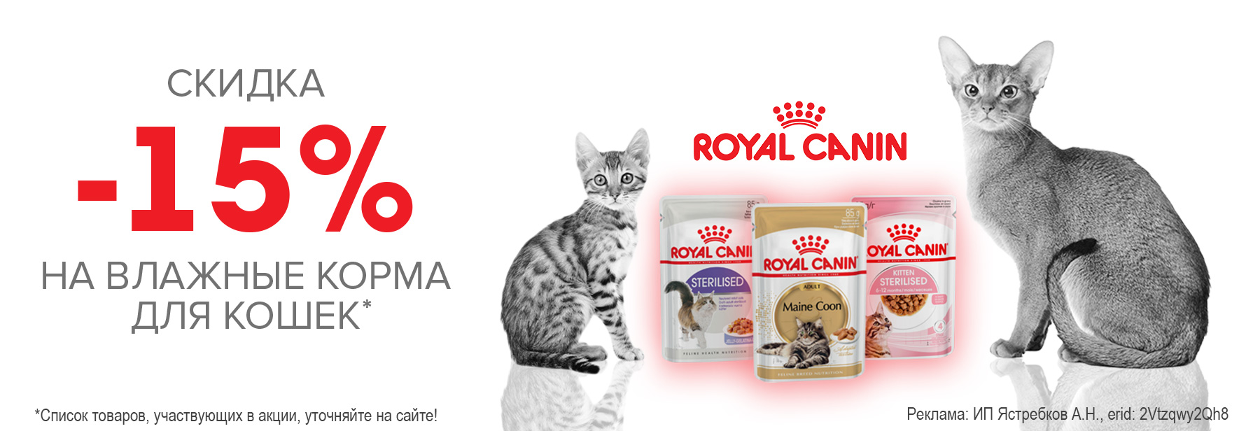 Консервы ROYAL CANIN со скидкой 15%!