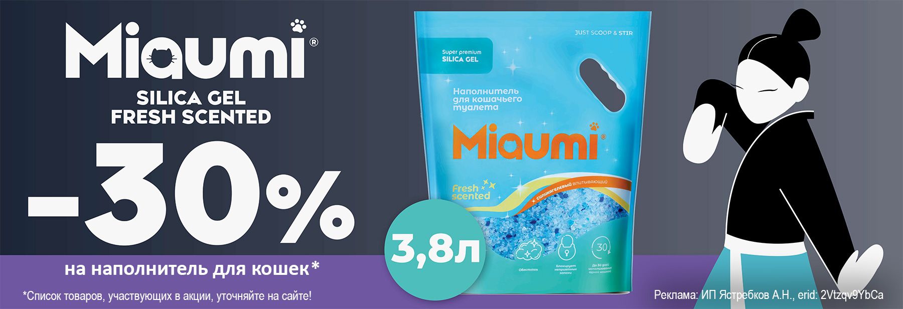Наполнитель MIAUMI SILICA со скидкой 30%!