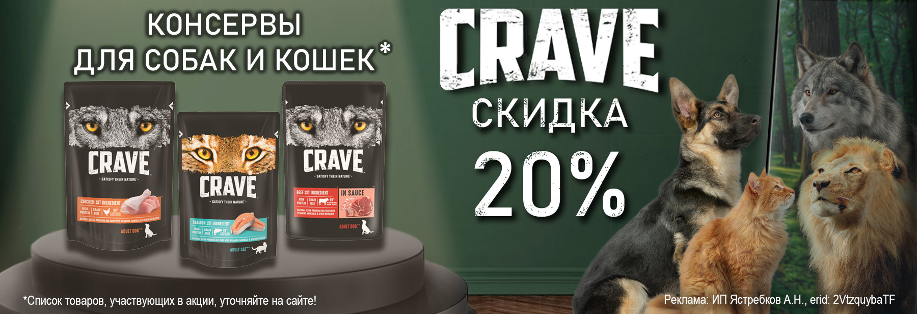 Консервы CRAVE со скидкой 20%!