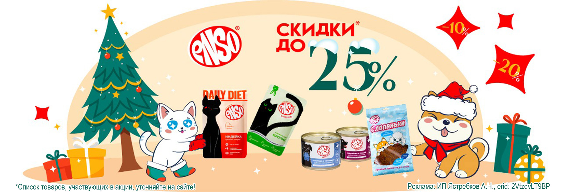 Консервы ENSO со скидкой до 25%!