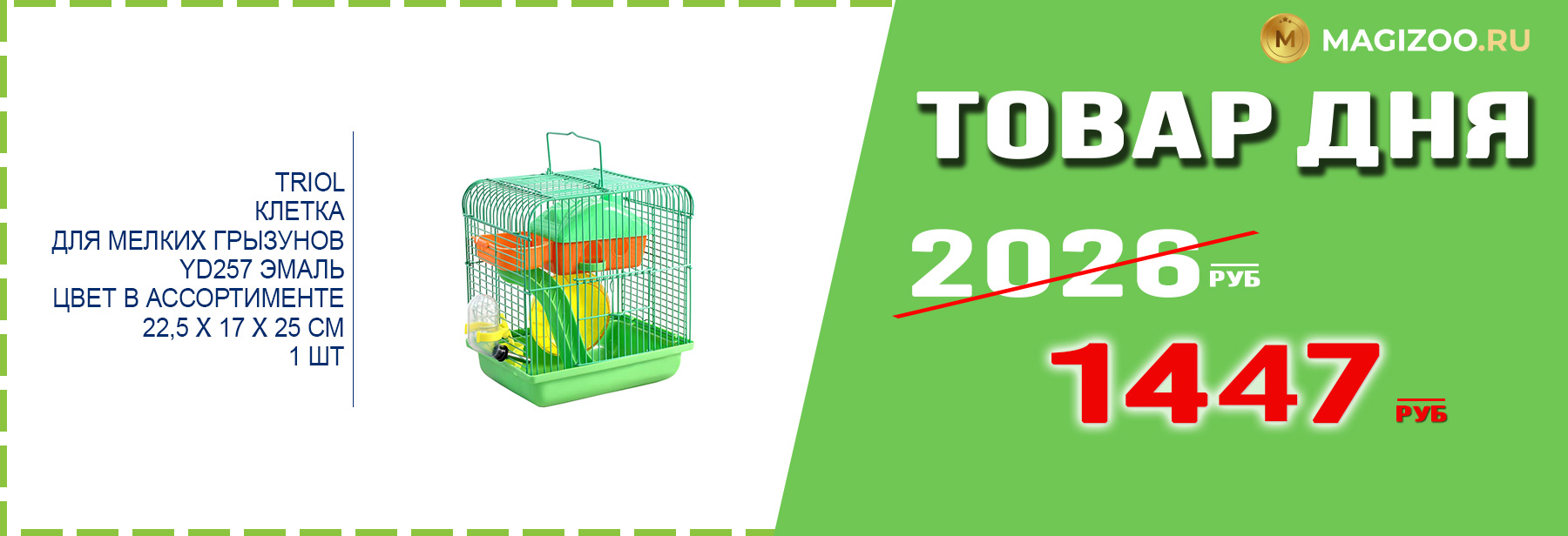 Клетка TRIOL для грызунов!