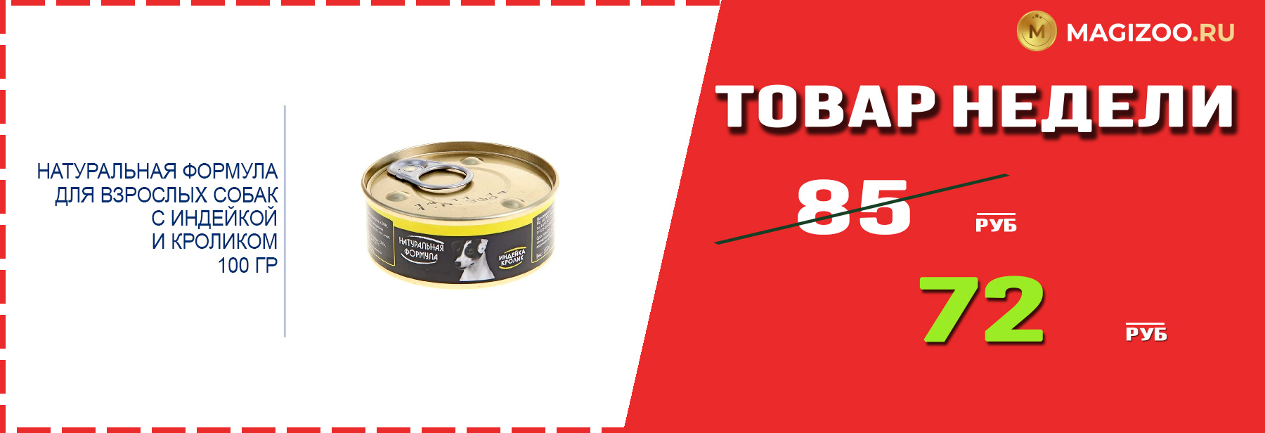 Влажный корм НАТУРАЛЬНАЯ ФОРМУЛА! Выгодная цена!