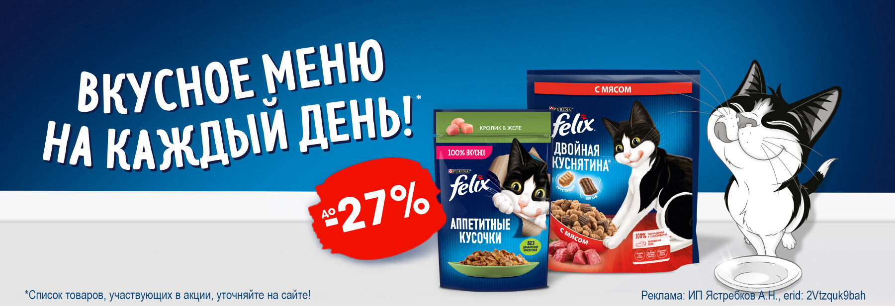 Рационы FELIX со скидкой до 27%!