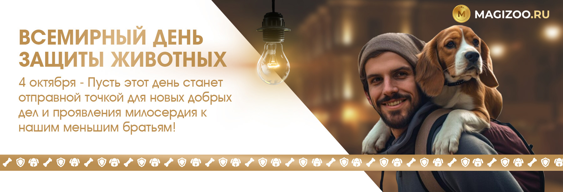 4 октября - День защиты животных!