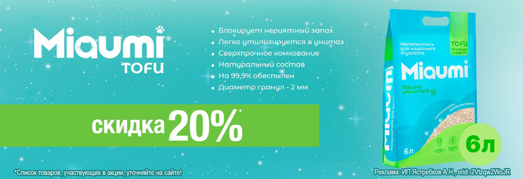 Наполнитель MIAUMI TOFU со скидкой 20%!