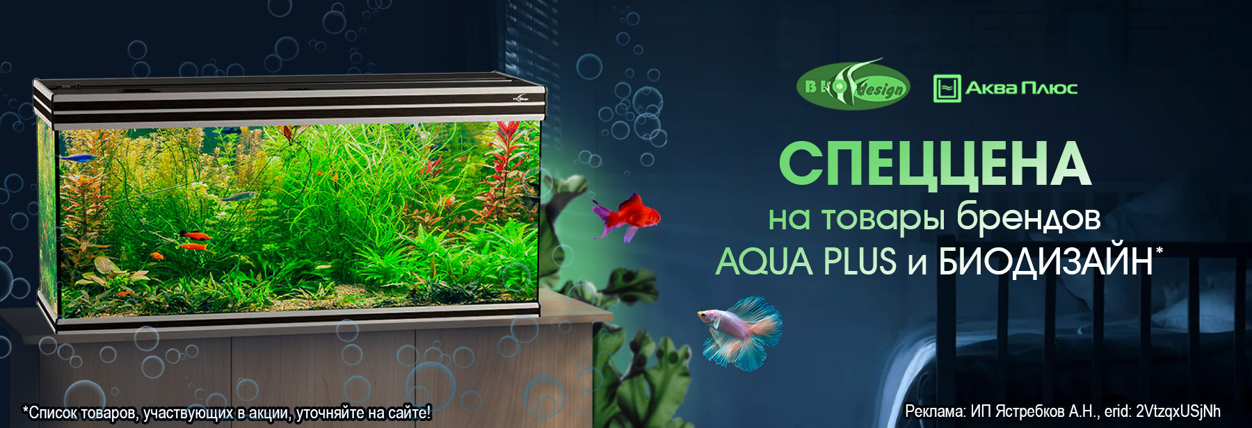 AQUA PLUS и БИОДИЗАЙН по СПЕЦЦЕНЕ!