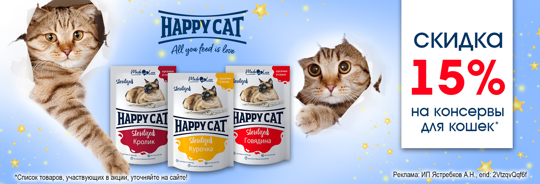 Консервы HAPPY CAT со скидкой 15%!