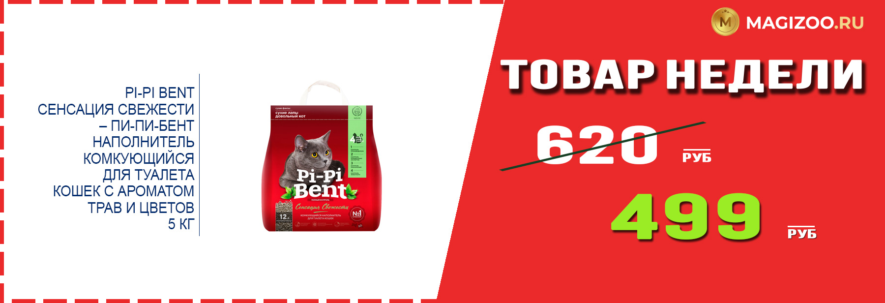 Наполнитель PI-PI BENT! Выгодная цена!