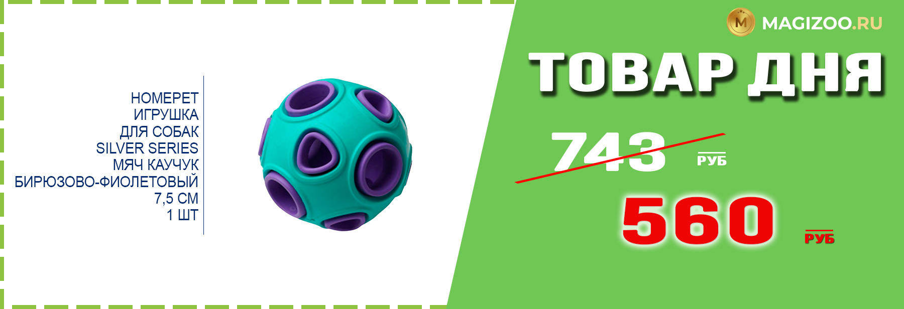 Игрушка HOMEPET для собак!