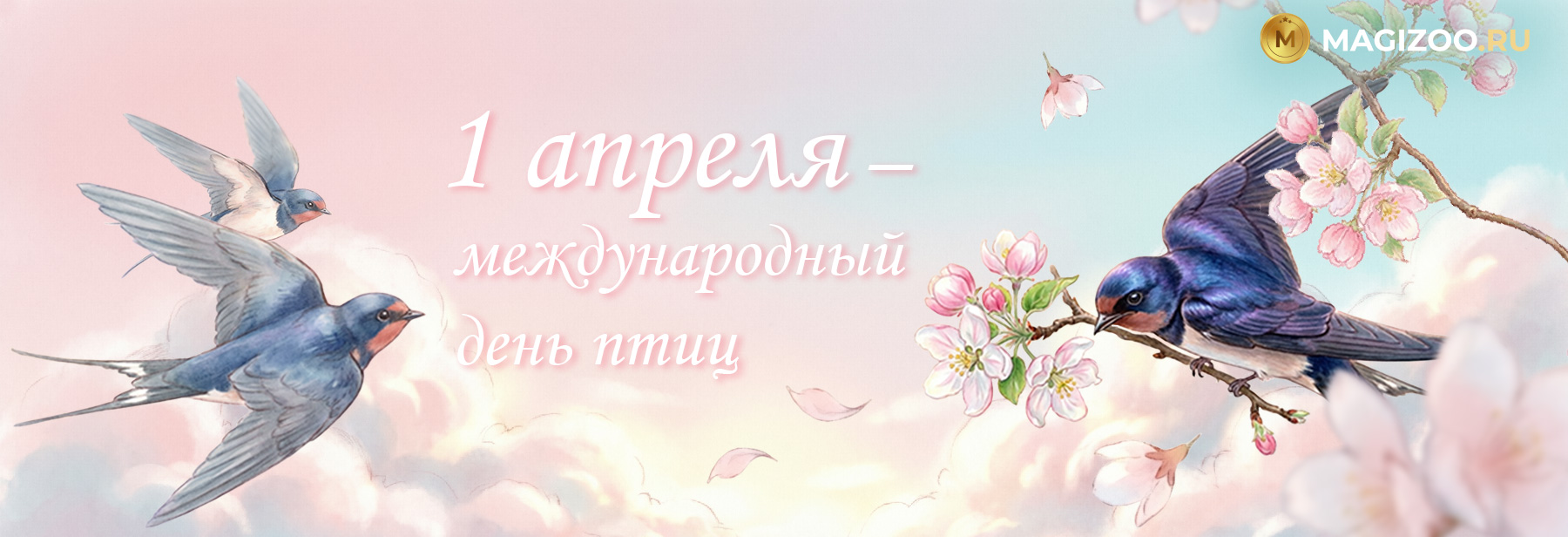 1 апреля - Всемирный день птиц!