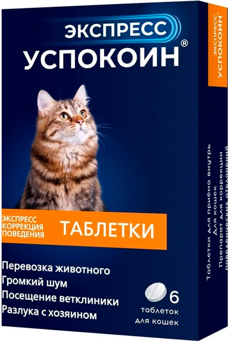 

экспресс успокоин успокоительный препарат для кошек 6 таблеток (1 уп)