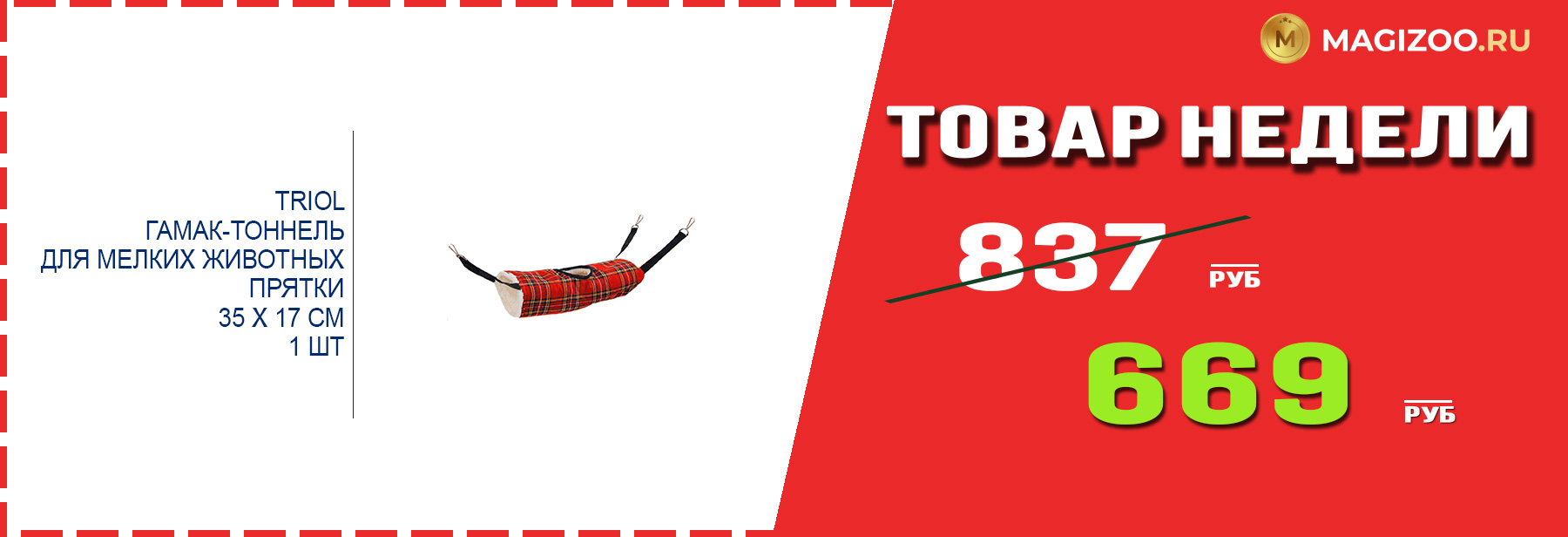 Гамак-тоннель TRIOL! Выгодная цена!
