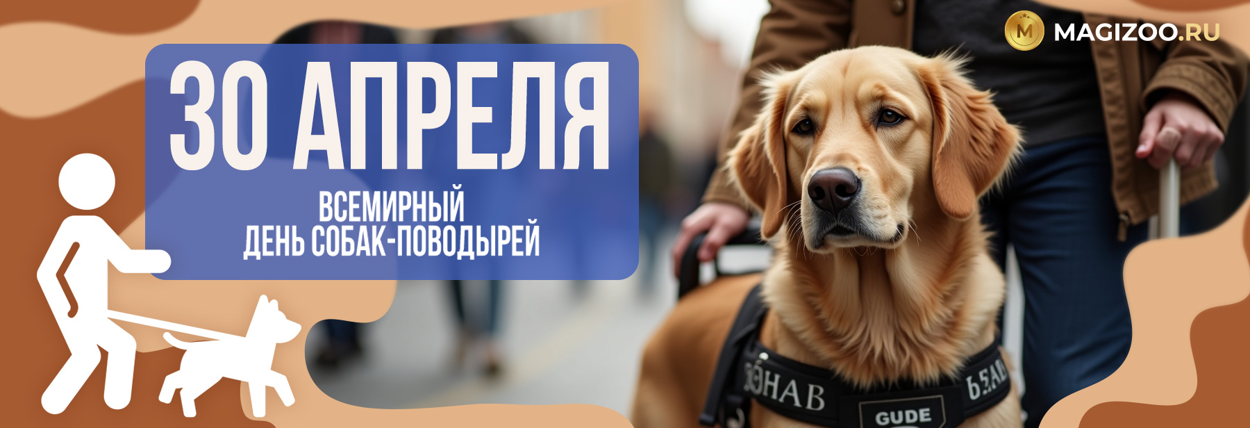30 апреля - Международный день собак-поводырей!