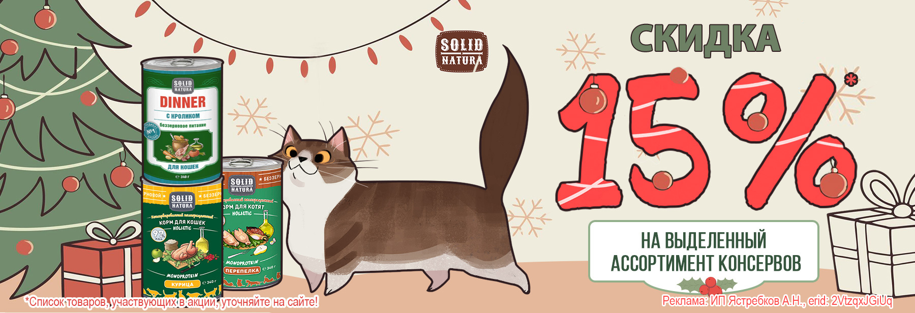 Консервы SOLID NATURA со скидкой 15%!